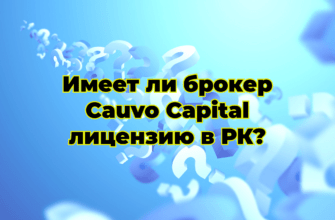 Имеет ли брокер Cauvo Capital лицензию в РК?