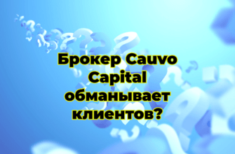 Брокер Cauvo Capital обманывает клиентов?
