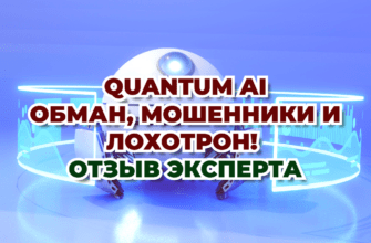Quantum AI - обман, мошенники и лохотрон! Отзыв эксперта
