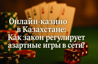 Онлайн-казино в Казахстане: Как закон регулирует азартные игры в сети?