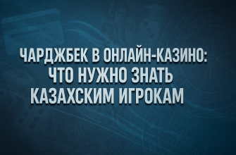 Чарджбэк в онлайн- казино: Что нужно знать казахским игрокам